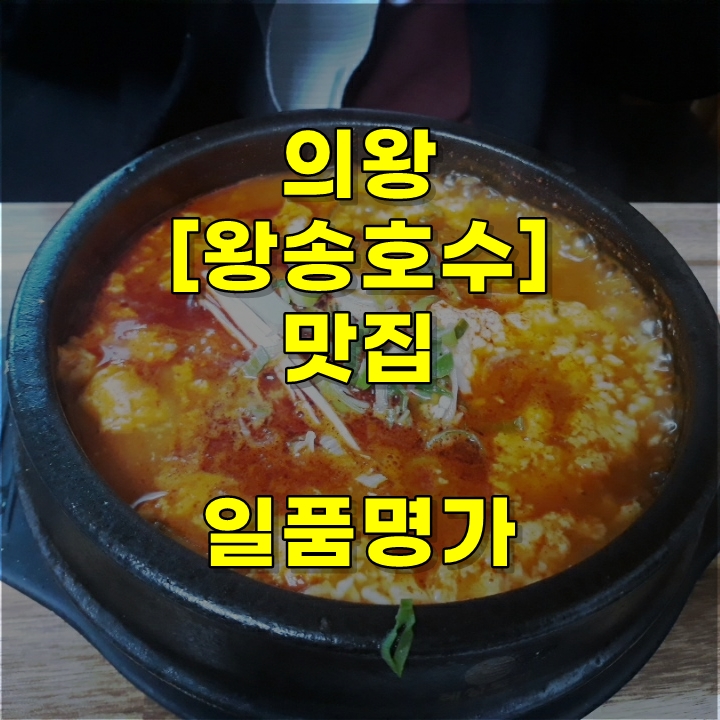  의왕 왕송호수 맛집 아직 못 찾으셨나요~
