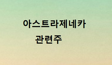  아스트라제네카 관련주
