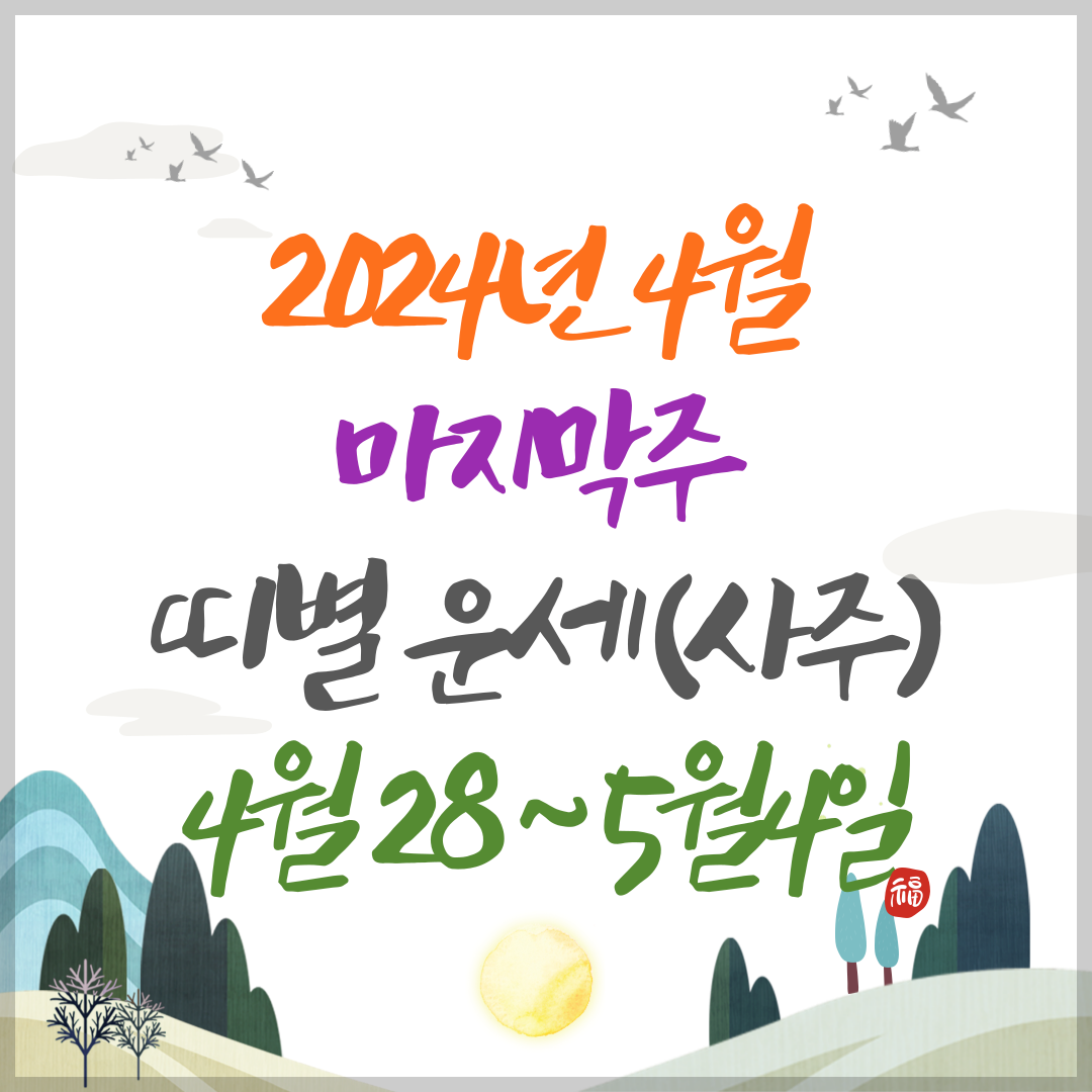 2024년 4월 마지막주 띠별 주간 운세(4월 28일 29일 30일 5월 1일 2일 3일 4일)