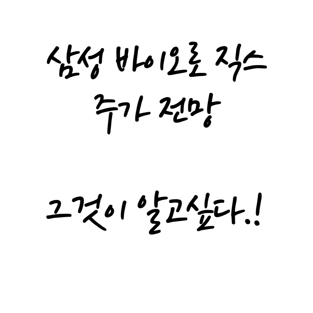  삼성바이오로직스 주가전망 지금사도될까?