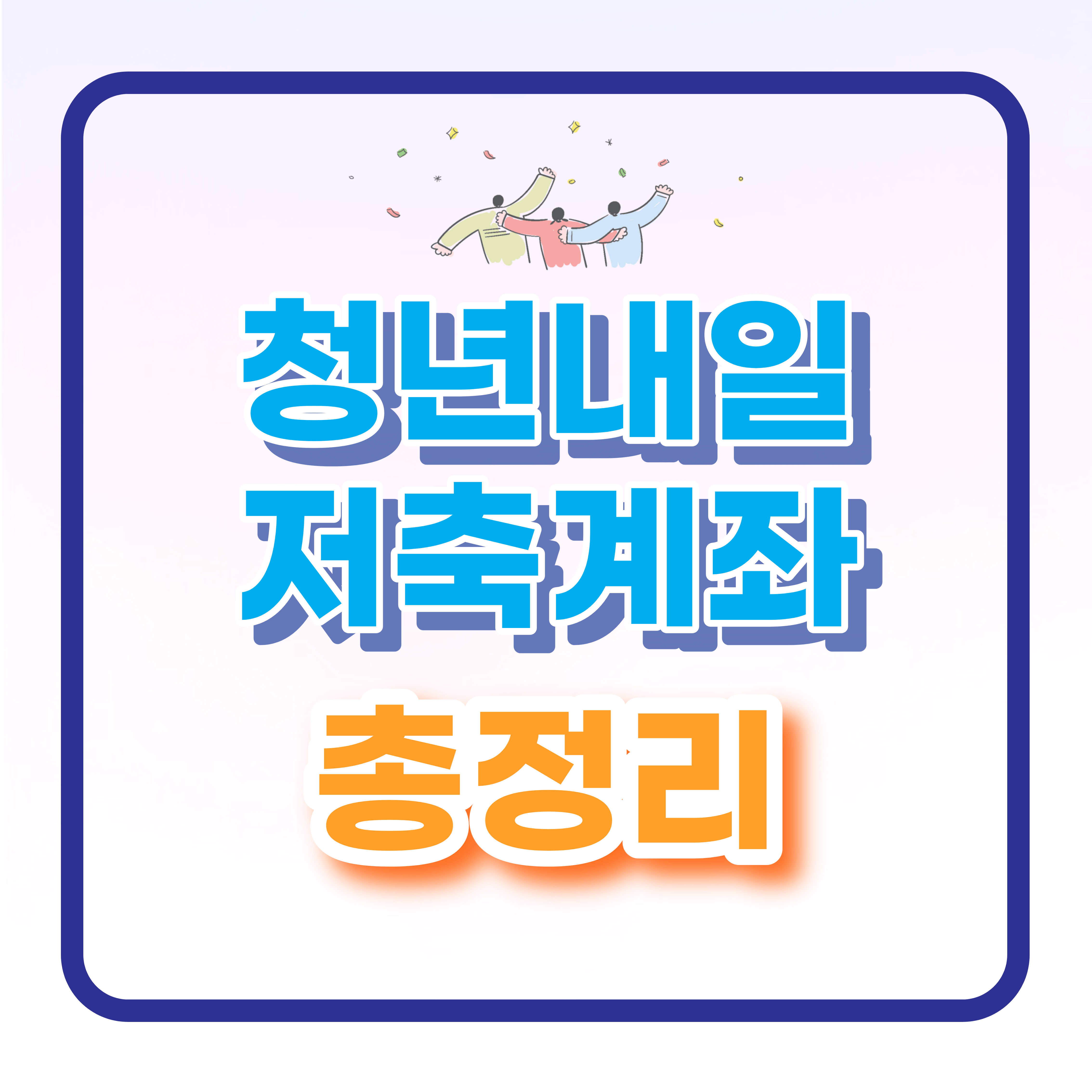  2023년 청년내일저축계좌 지원 대상 신청 방법