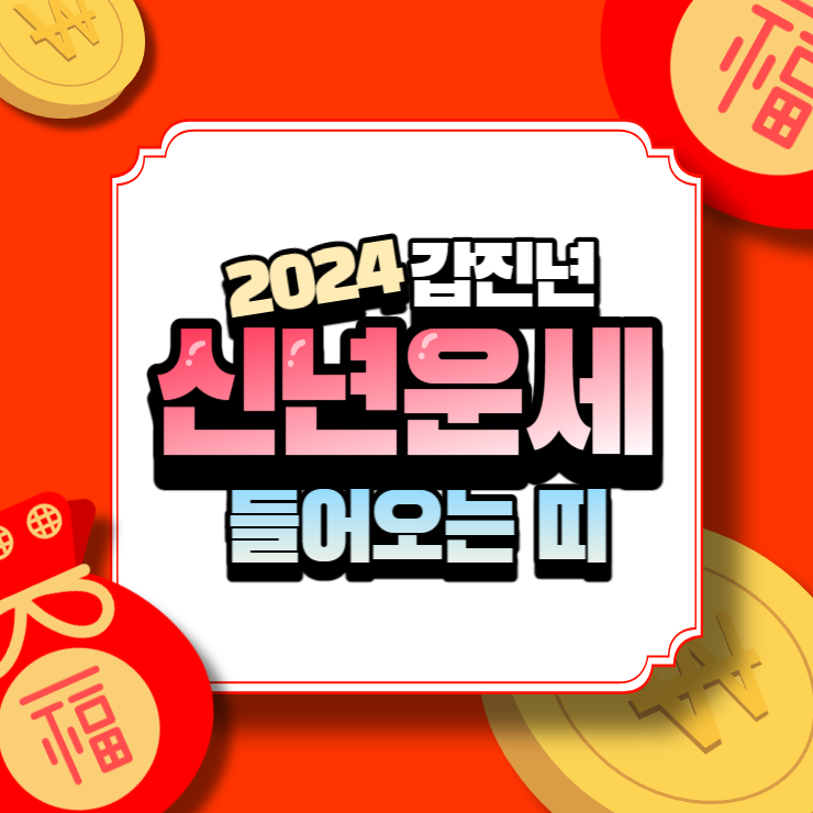 2024년 무료운세