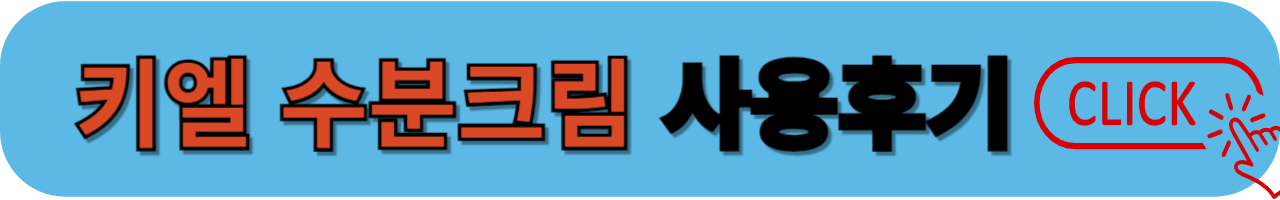키엘 수분크림 사용후기