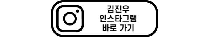 김진우 인스타그램 바로 가기
