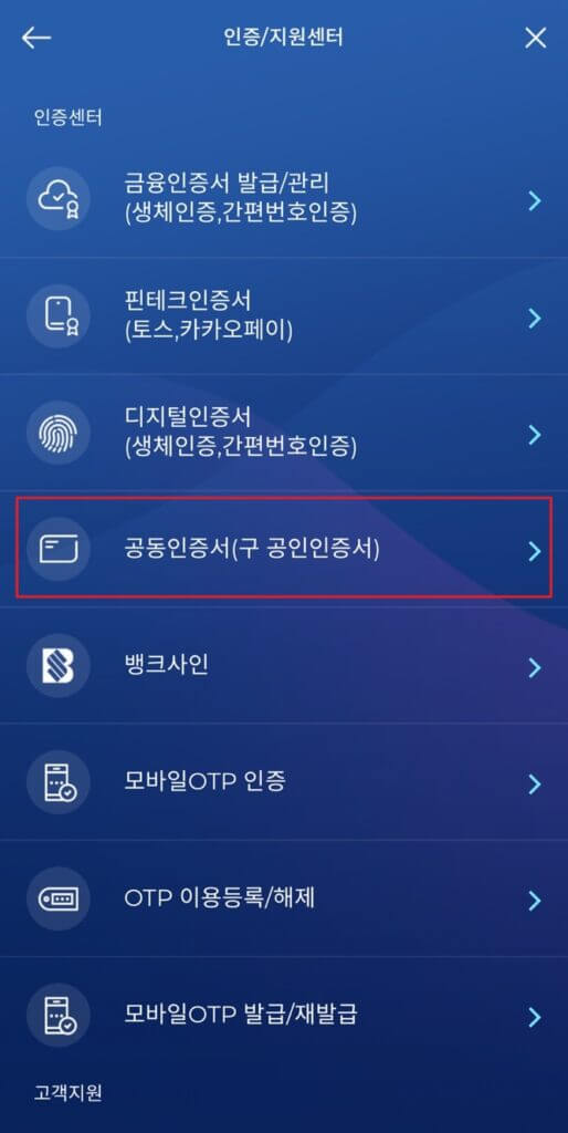 인증-지원센터에서-공동인증서(구-공인인증서)를-터치하기