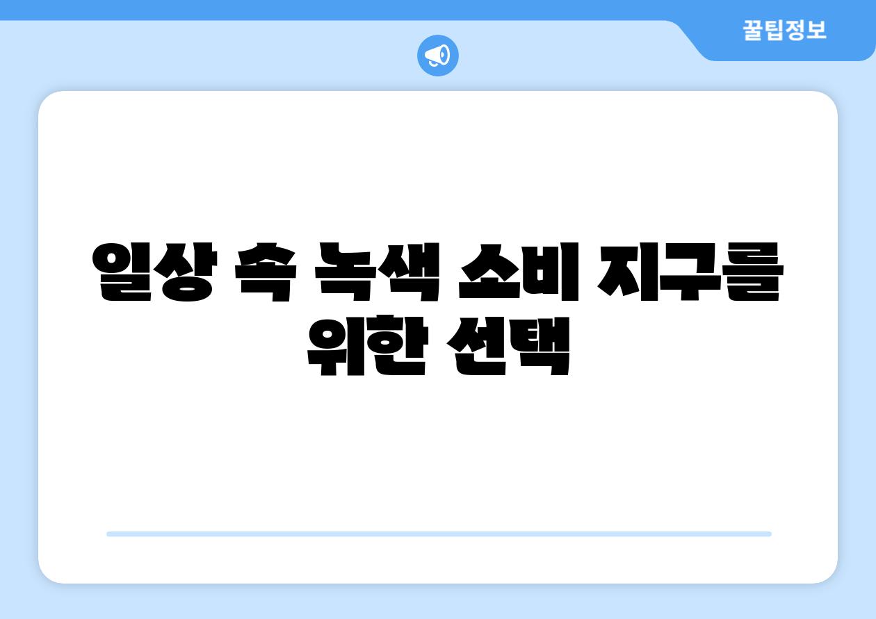 일상 속 녹색 소비 지구를 위한 선택