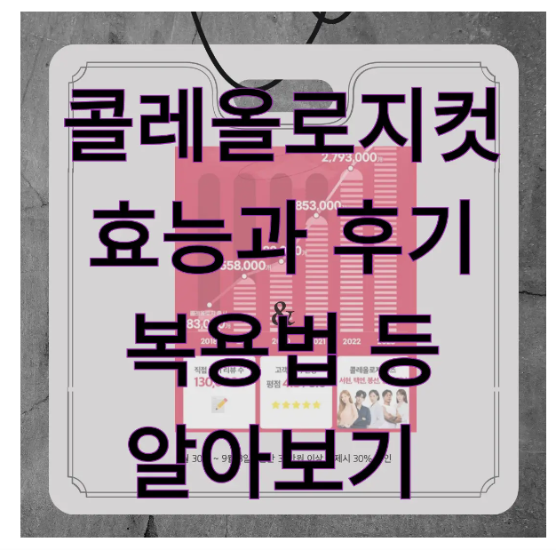 콜레올로지컷에 관한 글 보러 가기 링크 사진