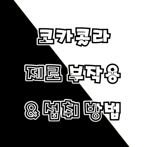  제로 콜라 부작용과 섭취 방법