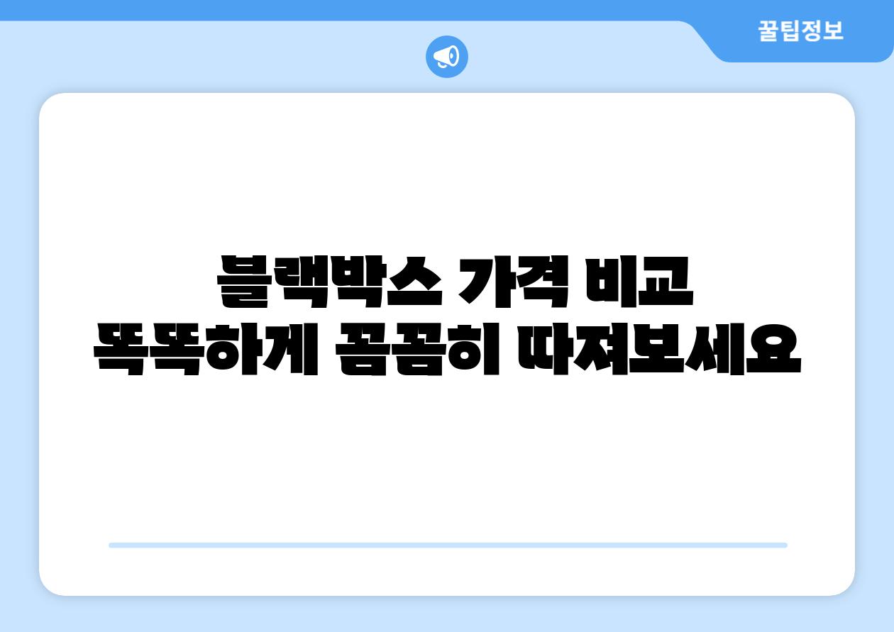 블랙박스 가격 비교 똑똑하게 꼼꼼히 따져보세요