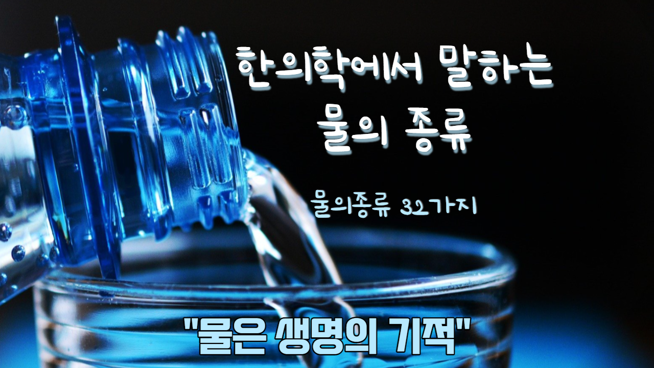  한의학에서 말하는 물의 종류