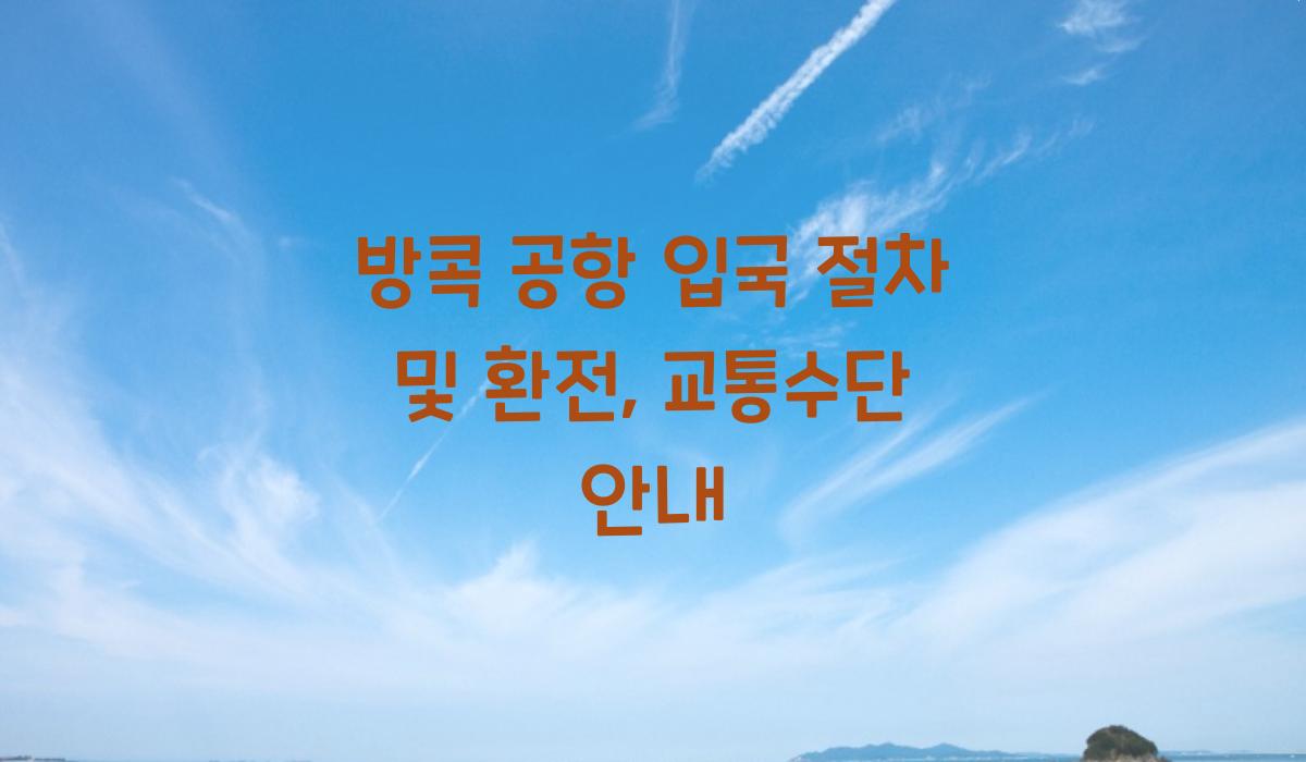 방콕 공항 입국 절차