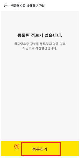 카카오페이-현금영수증-발급-정보관리