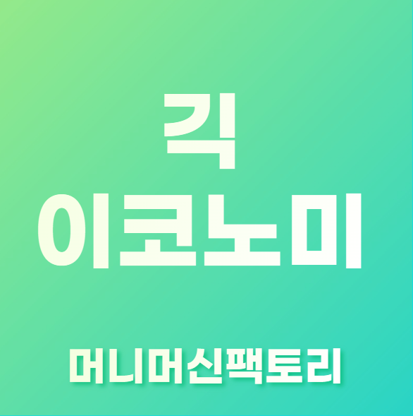 긱-이코노미-용어설명-섬네일