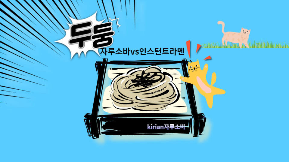  자루소바 vs 인스턴트 라멘 비교
