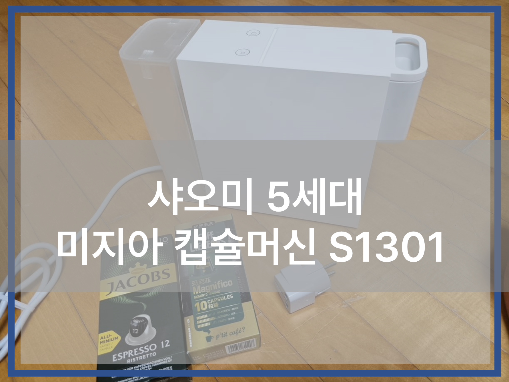  샤오미 5세대 미지아 캡슐 커피머신 S1301 사용 후기