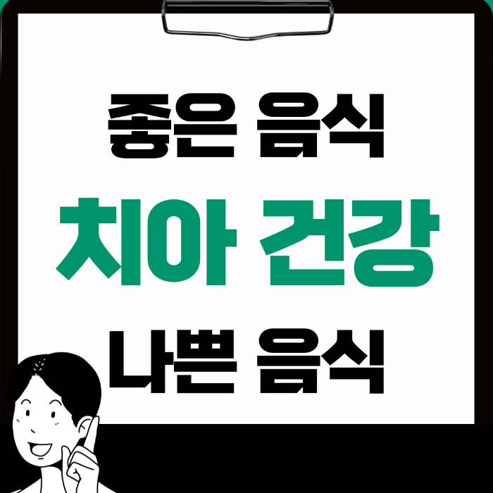  치아에 좋은 음식, 나쁜 음식 제대로 알아보기