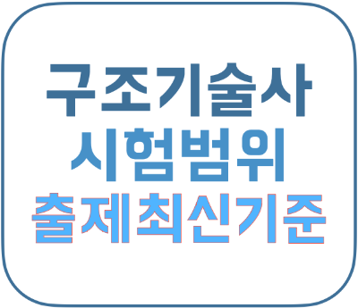 토목구조기술사 시험범위 출제기준