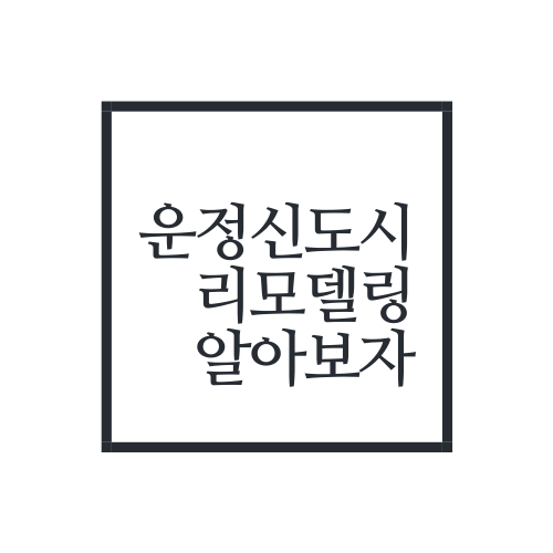  운정신도시 리모델링에 대해서 알아보자(2기신도시 운정)