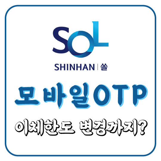  [신한은행 쏠] 1분만에 모바일 OTP 신청하고  1일 이체한도 변경하기