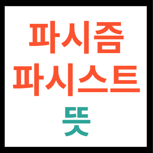 파시스트 뜻