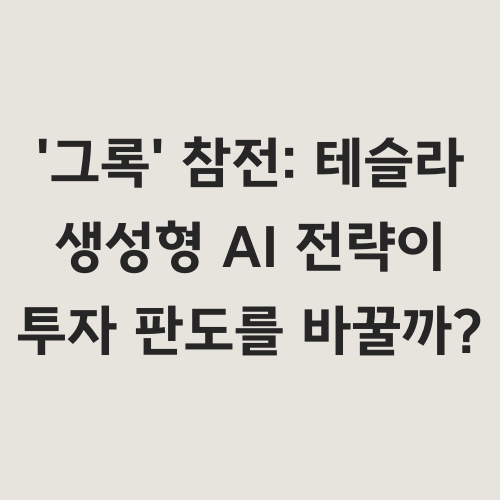 테슬라의 생성형 AI 전략, 특히 '그록'의 잠재력은 분명 투자자들의 흥미를 끌기에 충분합니다. 자율주행 기술을 통해 축적된 방대한 데이터와 하드웨어-소프트웨어 통합 역량을 바탕으로, 테슬라는 생성형 AI 분야에서도 혁신적인 변화를 주도할 가능성을 내포하고 있습니다.

하지만 '그록'의 실제 성능, 경쟁 환경, 규제 리스크 등 넘어야 할 과제 또한 분명히 존재합니다. 따라서 투자자들은 테슬라의 AI 전략을 맹목적으로 추종하기보다는, 기술 발전 추이와 시장 경쟁 상황을 면밀히 분석하고 신중한 투자 결정을 내려야 할 것입니다.

테슬라가 자동차 회사에서 AI 기업으로 성공적으로 변신할 수 있을지, 그리고 그록이 이 여정에서 어떤 역할을 할지는 앞으로 몇 년간 기술 산업과 투자 시장의 가장 흥미로운 관전 포인트가 될 것입니다.