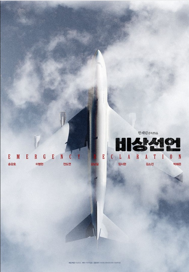  송강호,이병헌,전도연 초호화 캐스팅 '비상선언' 8월 개봉