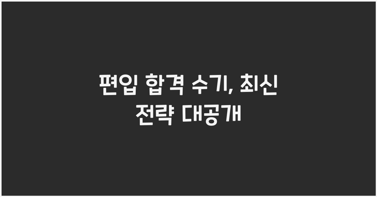 편입 합격 수기