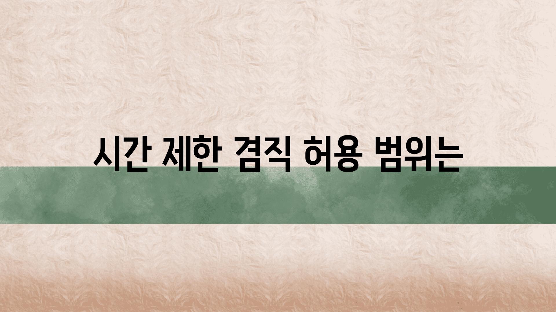 시간 제한 겸직 허용 범위는