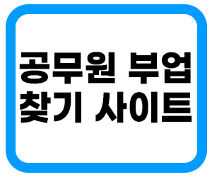 공무원이 할 수 있는 합법적인 부업 BEST 5 공무원이 할 수 있는 합법적인 부업 Best 5