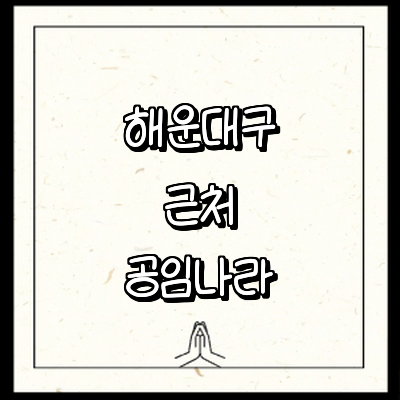 부산 해운대구 공임나라