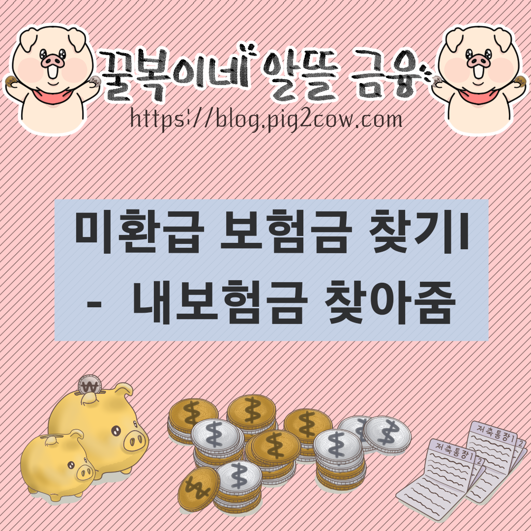  숨어있는 보험금 환급받기Ⅰ - 내 보험금 찾아줌