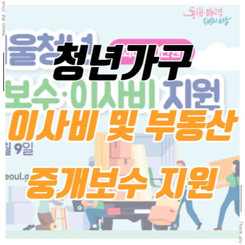 청년가구 이사비 및 부동산 중개보수 지원 썸네일 이미지