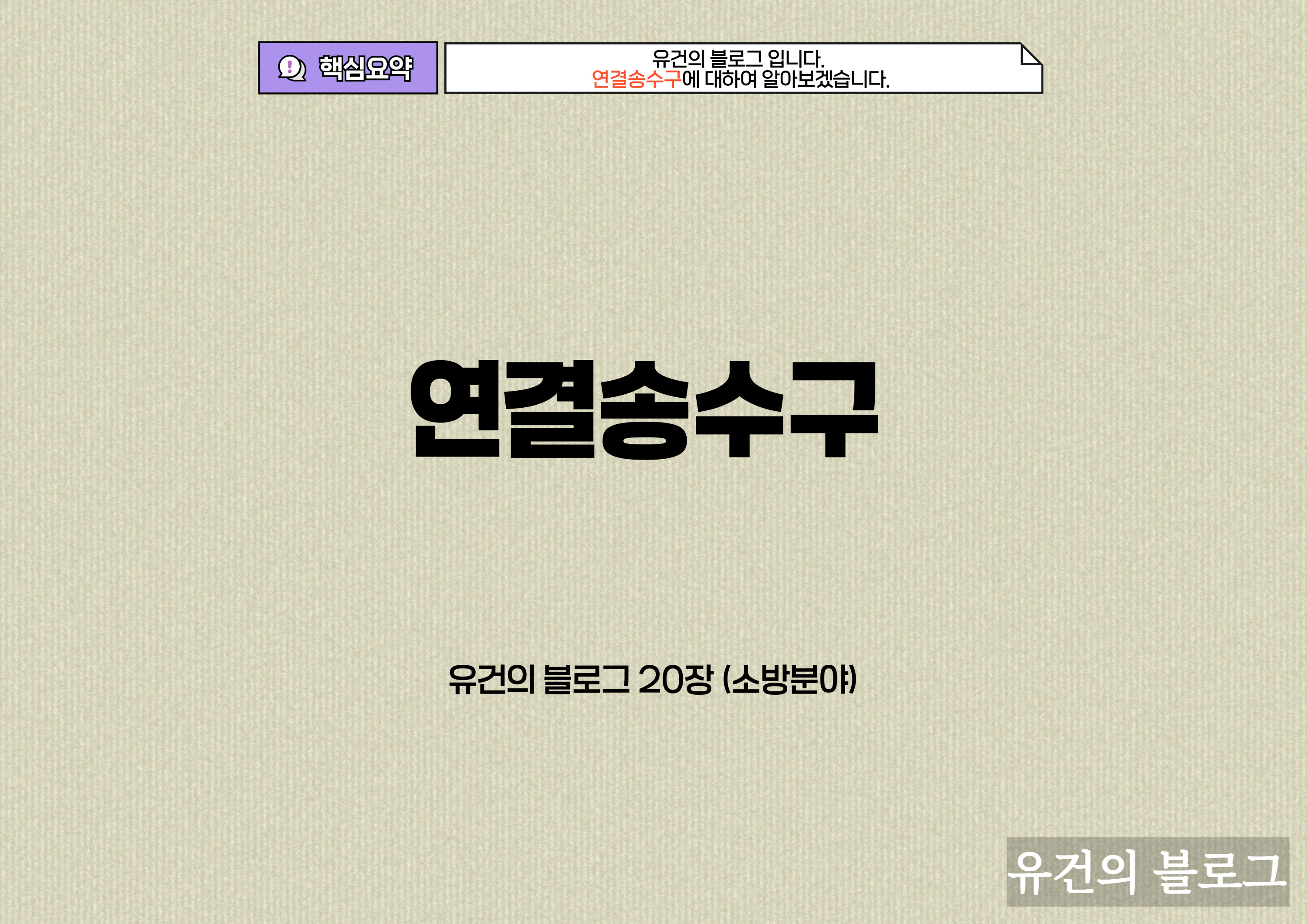 &lt;img src=&quot;연결송수구.jpg&quot; alt=&quot;연결송수구에 대하여 알아보자.&quot;&gt;