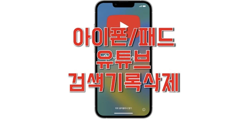  애플 아이폰과 아이패드에서 유튜브(Youtube) 검색 기록 삭제 및 검색 기록 일시 중지 하는 방법