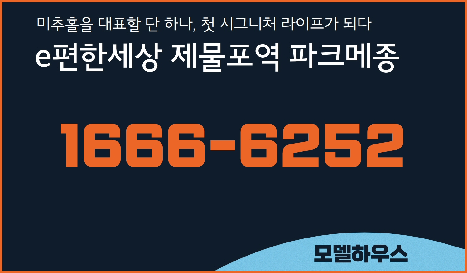  이편한세상 제물포역 파크메종 모델하우스