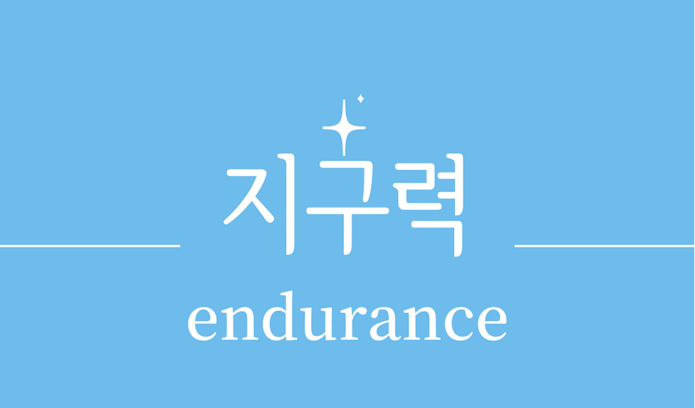 &#39;지구력(endurance)&#39;