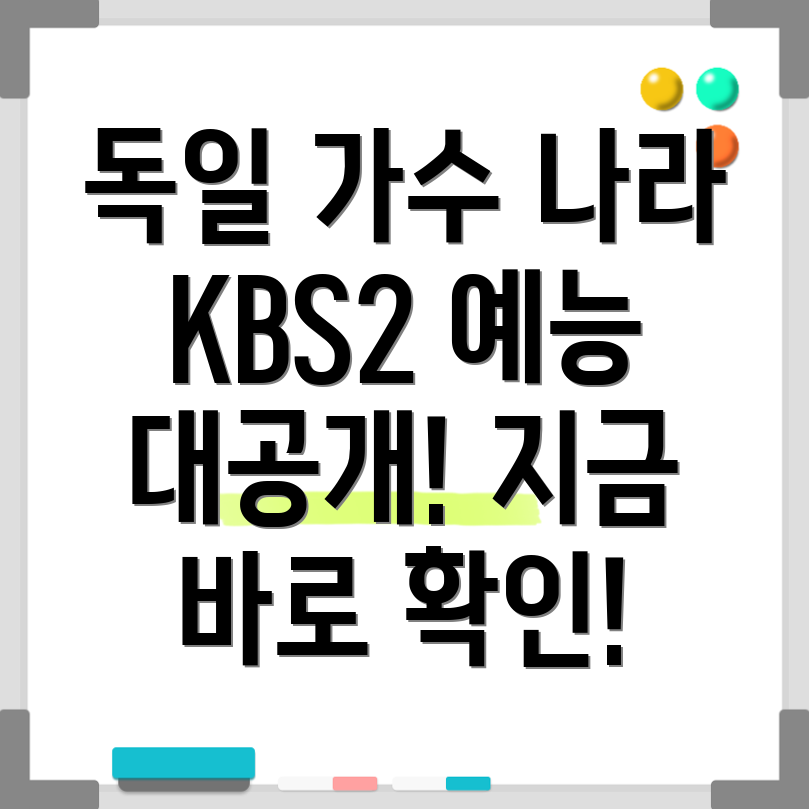 나라는 가수 독일편