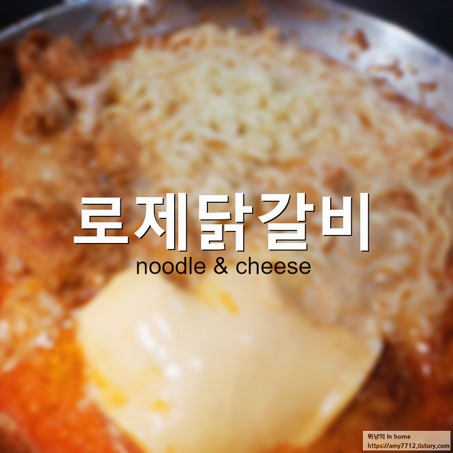  로제 닭갈비 밀키트로 만든 야식