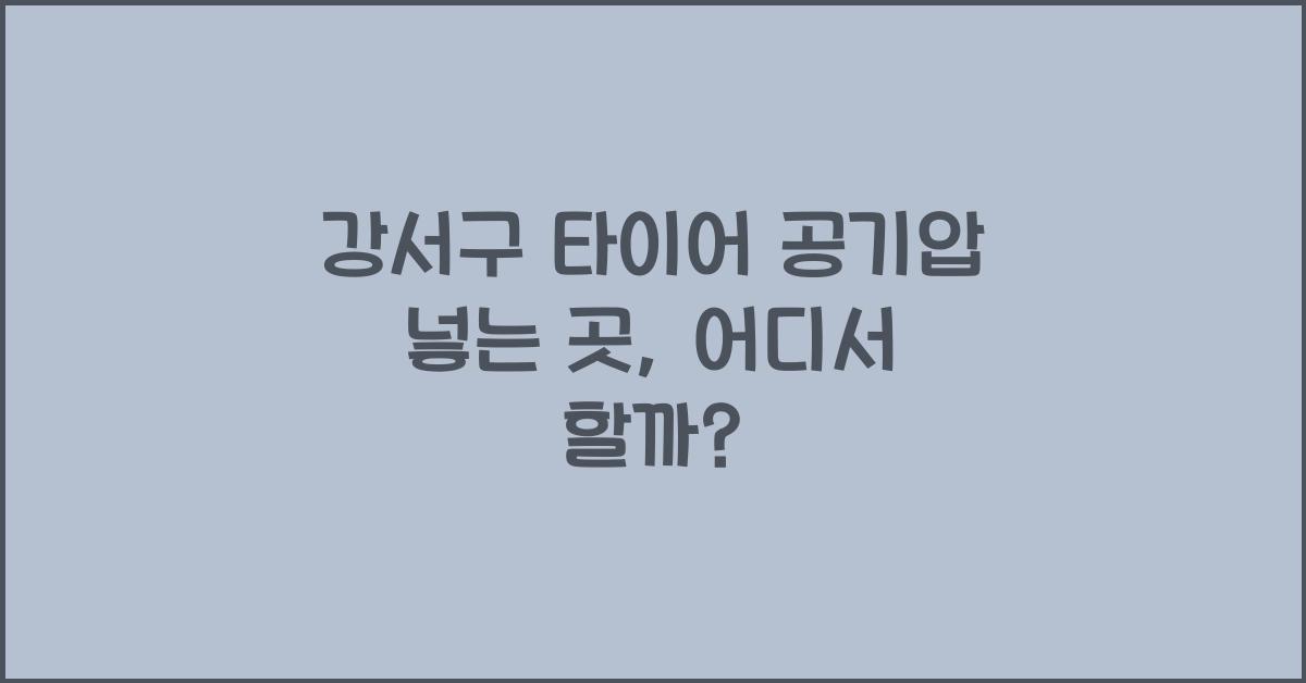 강서구 타이어 공기압 넣는 곳