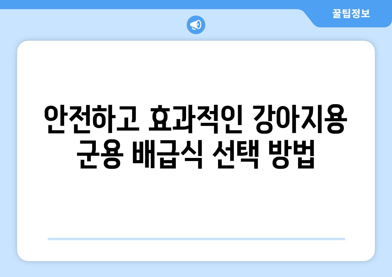 안전하고 효과적인 강아지용 군용 배급식 선택 방법