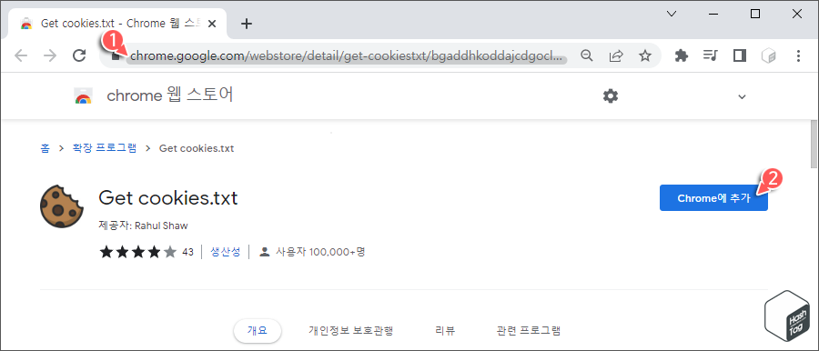 Chrome 웹 스토어 &gt; Get cookies.txt 확장 프로그램