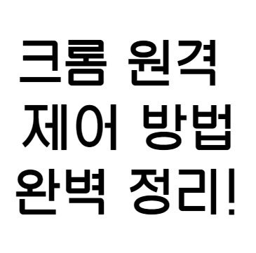  초보자를 위한 크롬 원격 데스크톱 다운로드 및 사용법 설명! 무료 원격 제어 프로그램 추천! 크롬 원격 제어 프로그램!