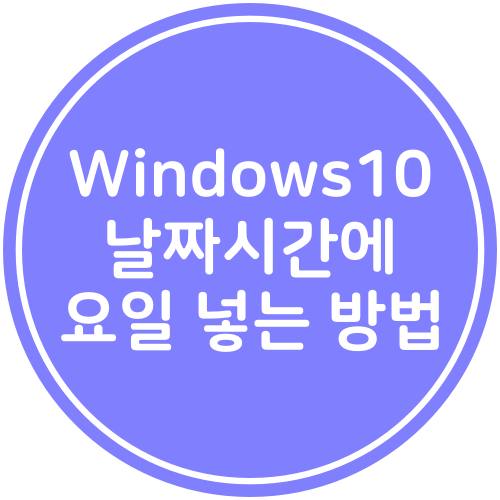  Window10 날짜 시간에 요일 넣는 방법 꿀팁