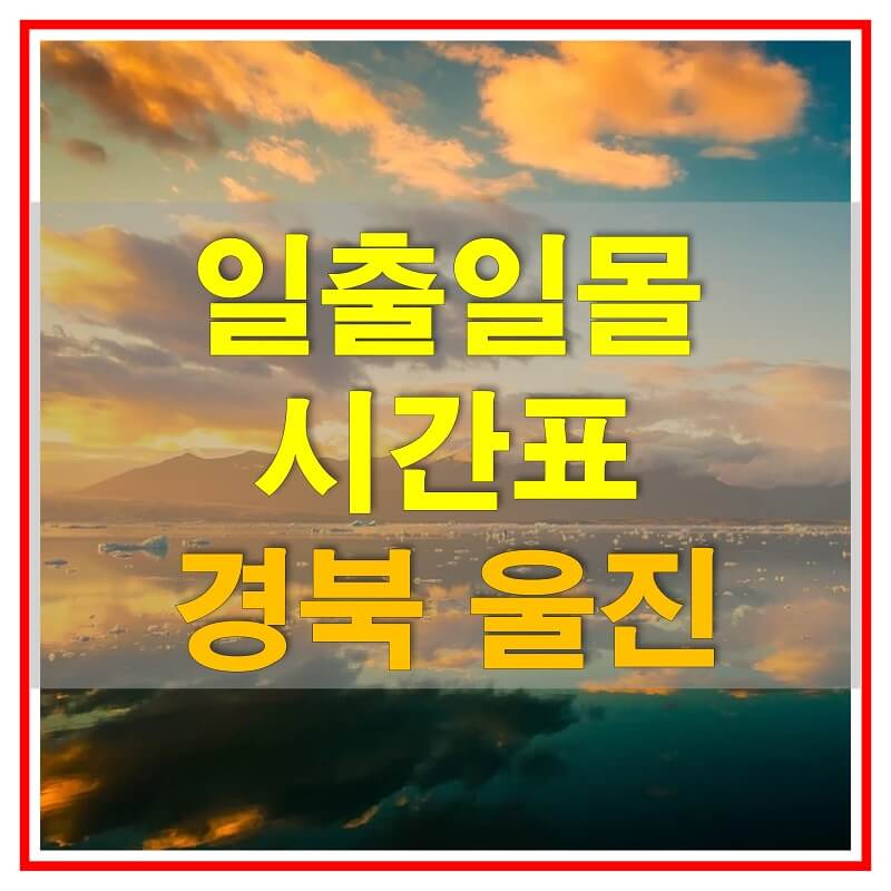 썸네일-2021년-경상북도-울진-일출-일몰-시간표