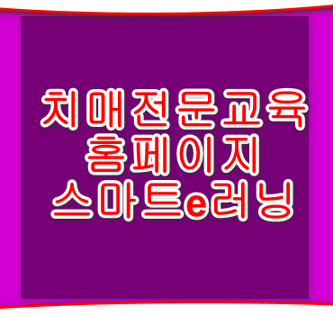 치매전문교육 스마트e러닝