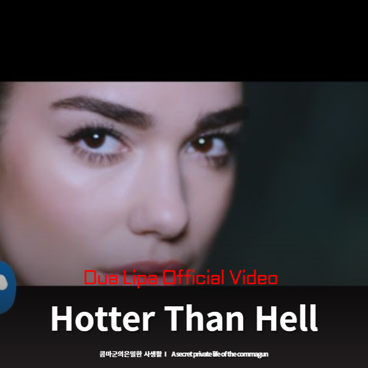두아 리파 뮤직비디오와 가사 Dua Lipa - Hotter Than Hell (Official Video)
