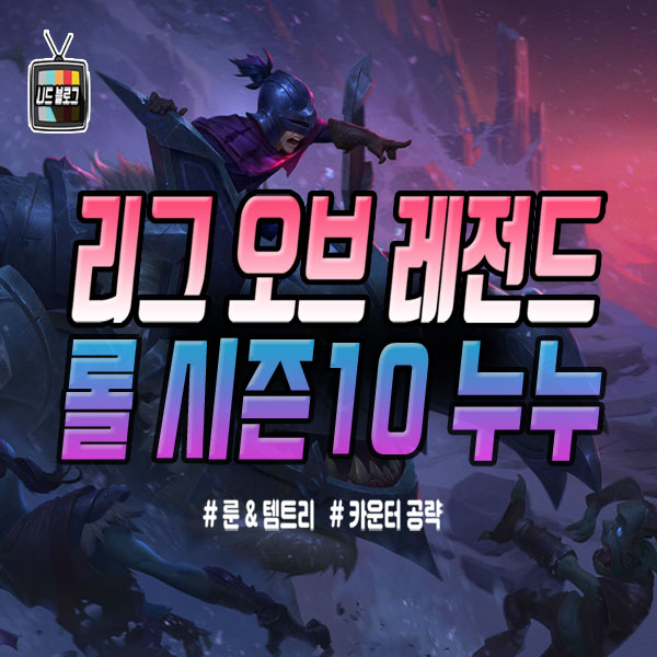  롤 시즌10 누누 룬 템트리 카운터