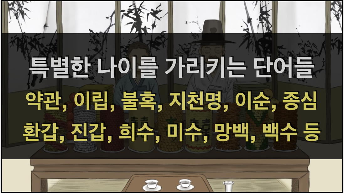  특별한 나이를 가리키는 단어들 (환갑, 진갑, 고희, 팔순 등)