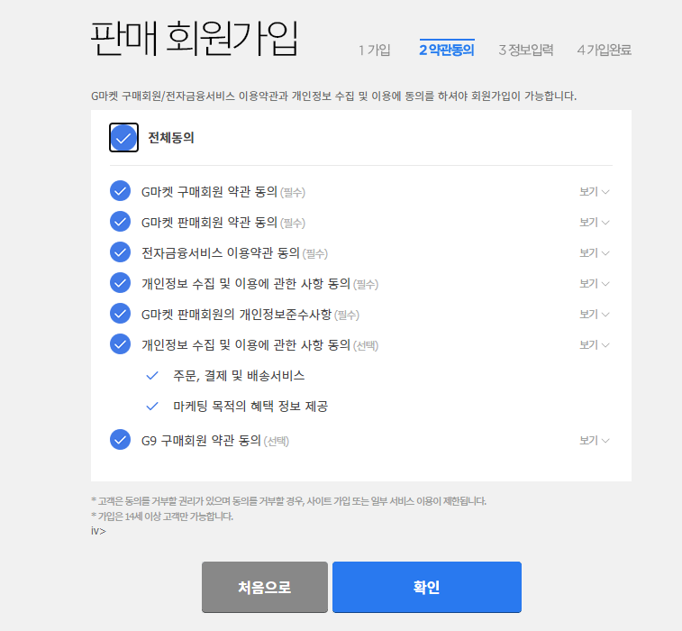 ESMPLUS_판매회원가입_약관동의