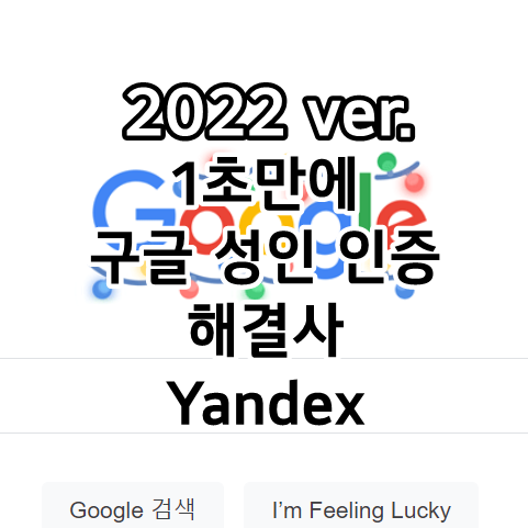  구글 성인인증 우회 사이트 추천 Yandex 바로가기